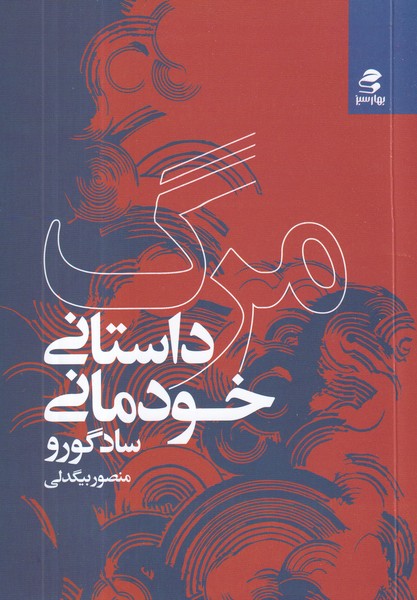 کتاب مرگ: داستان خودمانی نشر بهار سبز