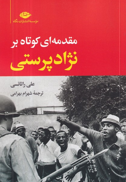 کتاب مقدمه‌ای کوتاه بر نژادپرستی نشر نگاه