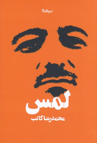 کتاب لمس نشر نیماژ کتاب لمس نشر نیماژ