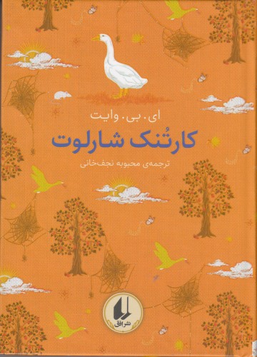 کتاب کارتنک شارلوت نشر افق کتاب کارتنک شارلوت نشر افق
