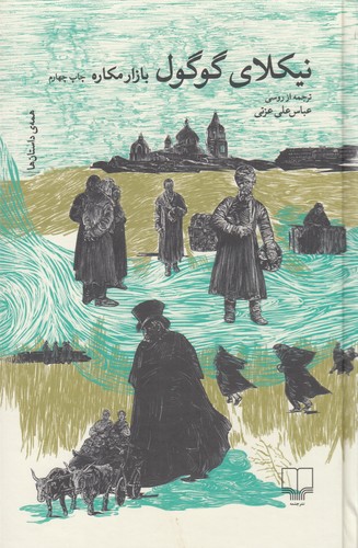 کتاب بازار مکاره نشرچشمه