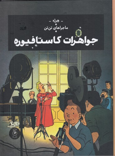 کتاب ماجراهای تن‌تن 21: جواهرات کاستافیوره  نشر‌چشمه، کتاب چ