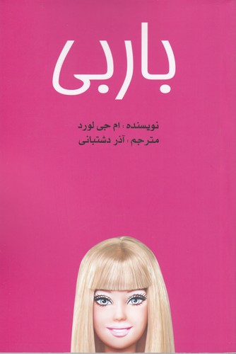 کتاب باربی نشر منوچهری