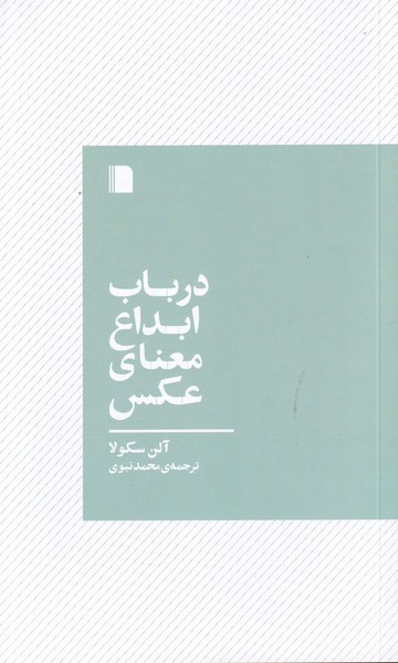 کتاب در باب ابداع معنای عکس نشر بی گاه
