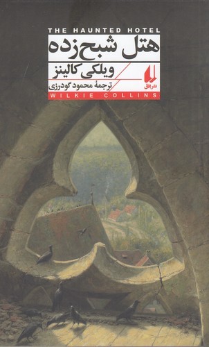 کتاب هتل شبح زده  نشر افق