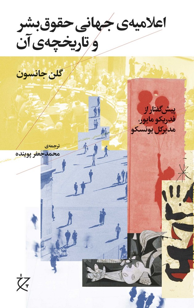 کتاب اعلامیه‌ی جهانی حقوق بشر و تاریخچه‌ی آن نشرچشمه، نشر چرخ