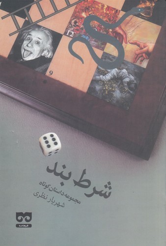 کتاب شرط بند نشر فرهامه کتاب شرط بند نشر فرهامه