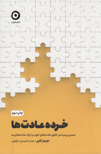 کتاب خرده عادت‌ها: مسیر بی‌دردسر خلق عادت‌های خوب و ترک عادت‌های بد نشر مون