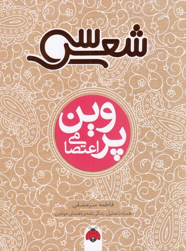 کتاب سی شعر: پروین اعتصامی نشر شهر قلم