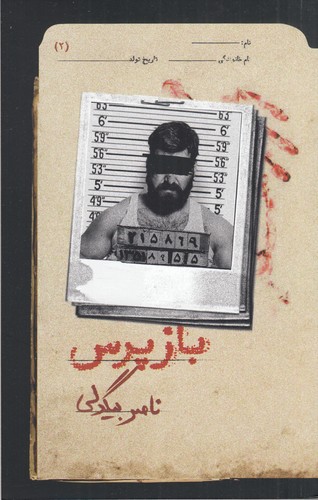 کتاب بازپرس 2 نشر روزبهان