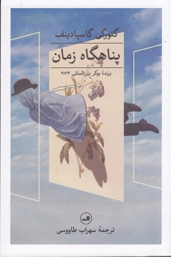 کتاب پناهگاه زمان نشر ثالث