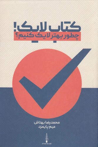 کتاب کتاب لایک یا چطور بهتر لایک کنیم؟ نشر شناسا- سه سه تار