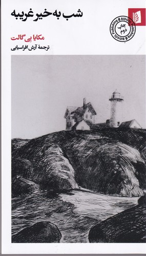 کتاب شب به خیر غریبه نشر بیدگل