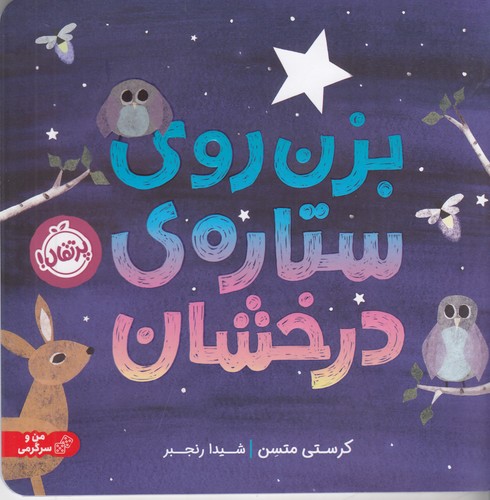 کتاب بزن روی ستاره‌ی درخشان نشر پرتقال