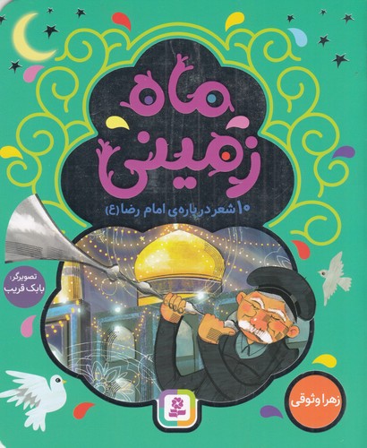 کتاب ماه زمینی: 10شعر درباره‌ی امام رضا (ع) نشر قدیانی