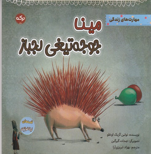 کتاب مینا جوجه‌تیغی لجباز نشر برکه