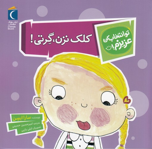 کتاب تو انتخاب کن عزیزم: کلک نزن، گرتی! نشر محراب قلم