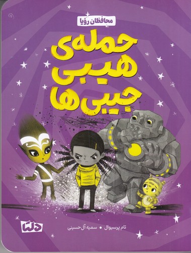 کتاب حمله‌ی هیبی جیبی‌ها نشر مهرسا، دلتا