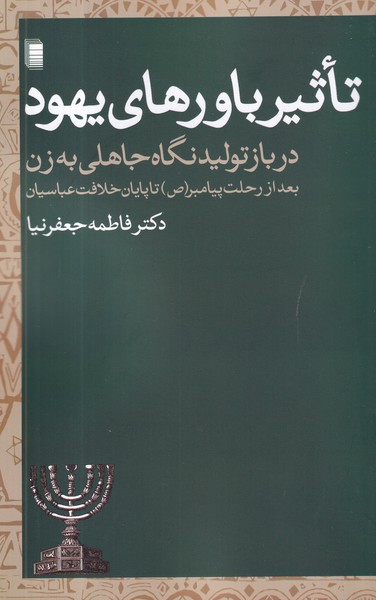 کتاب تاثیر باورهای یهود: در بازتولید نگاه جاهلی به زن نشر روشنگران و مطالعات زنان