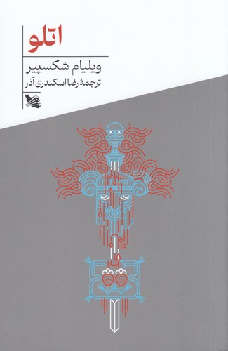 کتاب اتلو نشر گوتنبرگ