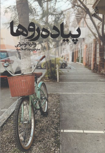 کتاب پیاده‌روها نشر شهر قلم، اگر