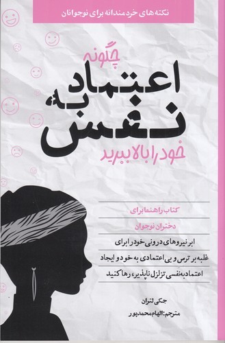 کتاب چگونه اعتماد به‌نفس خود را بالا ببرید نشر صابرین
