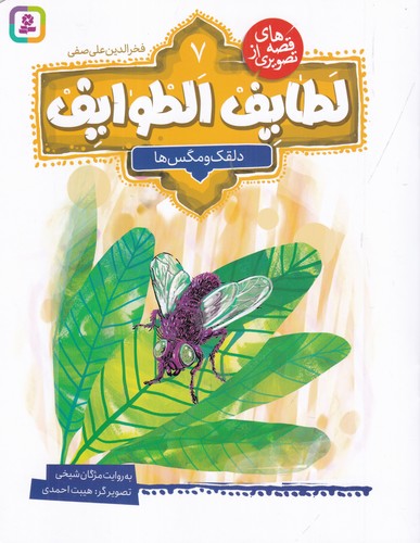 کتاب قصه‌های تصویری از لطایف الطوایف 7: دلقک و مگس‌ها نشر قدیانی