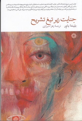 کتاب جنایت زیر تیغ تشریح نشر فارابی