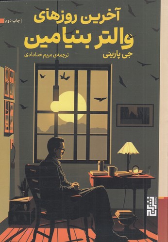 کتاب آخرین روزهای والتر بنیامین نشر برج