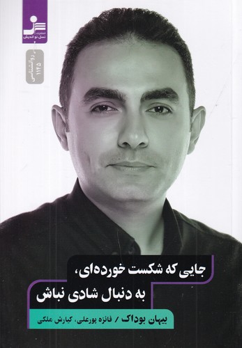 کتاب جایی که شکست خورده‌ای، به دنبال شادی نباش نشر نسل نواندیش