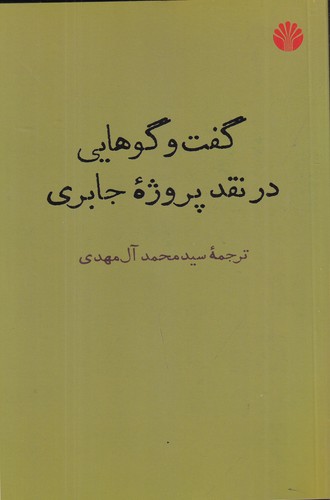 کتاب گفت‌وگوهایی در نقد پروژه جابری نشر اختران