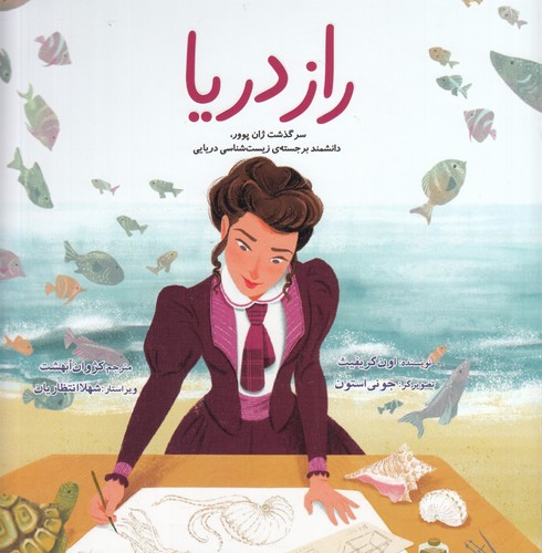 کتاب راز دریا‌:‌ سرگذشت ژان پوور نشر بهمن آرا