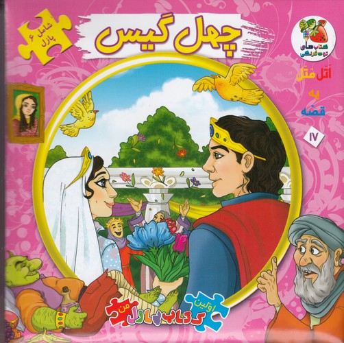 کتاب اولین کتاب پازل من (اتل متل یه قصه) 17: چهل گیس نشر سایه گستر