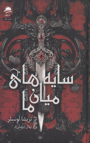 کتاب سایه‌های میان ما نشر داهی، مجید