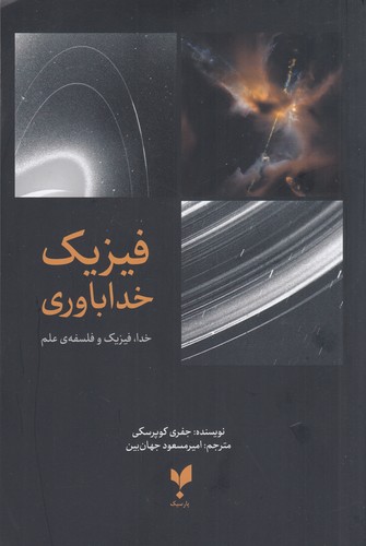 کتاب فیزیک خداباوری نشر پارسیک