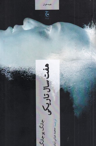 کتاب هفت سال تاریکی  نشر چترنگ