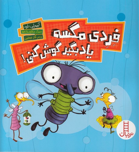 کتاب فردی مگسه یاد بگیر گوش کنی نشر نردبان