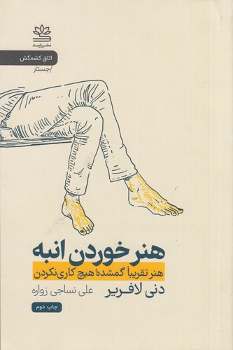 کتاب هنر خوردن انبه: هنر تقریبا گمشده هیچ کاری نکردن نشر رایبد