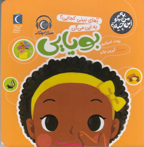 کتاب به من بگو این چیه؟ آهای بینی کجایی؟ به این می‌گن بویایی نشر محراب قلم