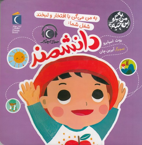 کتاب به من بگو این چیه؟ به من می‌گن با افتخار و لبخند شما: دانشمند نشر محراب قلم