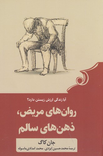 کتاب روان‌های مریض ذهن‌های سالم  نشر کوله‌‌پشتی