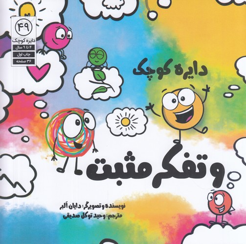 کتاب دایره کوچک 49: دایره کوچک تفکر مثبت نشر صابرین