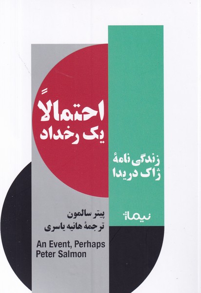 کتاب احتمالا یک رخداد: زندگی‌نامه ژاک دریدا نشر نیماژ