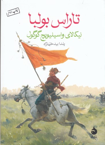 کتاب تاراس بولبا نشر ماهی