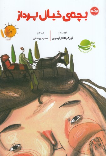 کتاب بچه‌ی خیال پرداز نشر برکه