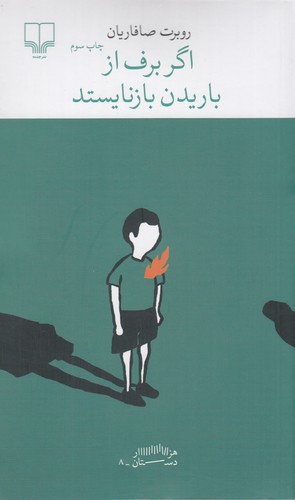 کتاب برج بابل: اگر برف از باریدن بازنایستد نشرچشمه