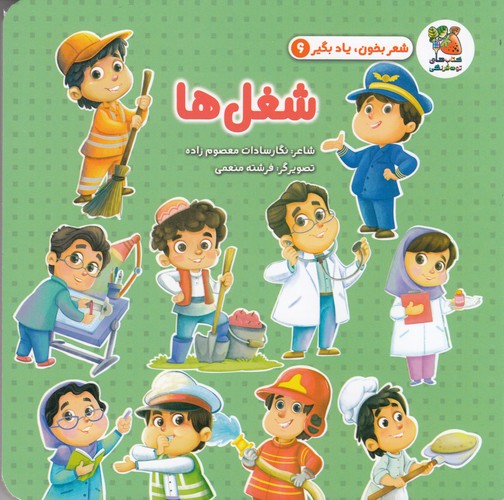 کتاب شعر بخون و یادبگیر 6: شغلها نشر سایه گستر کتاب شعر بخون و یادبگیر 6: شغلها نشر سایه گستر