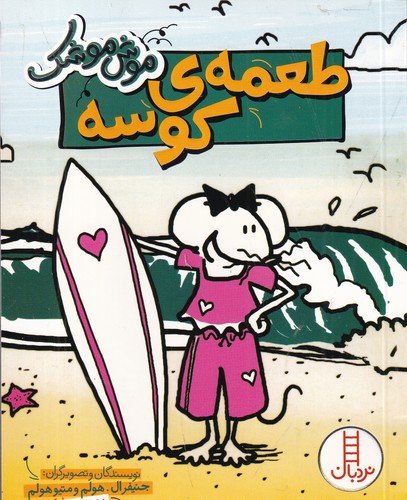 کتاب موش موشک: طعمه‌ی کوسه نشر نردبان
