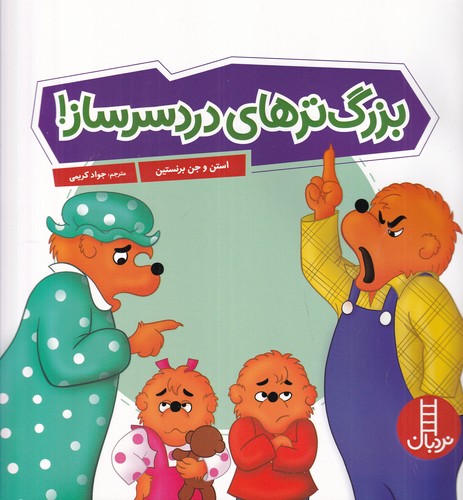 کتاب بزرگ‌ترهای دردسرساز نشر نردبان