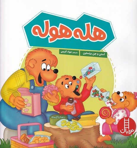 کتاب هله هوله نشر نردبان